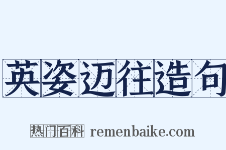 英姿迈往造句是什么意思的图片